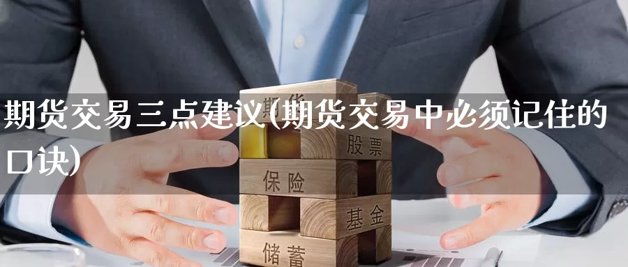 期货交易三点建议(期货交易中必须记住的口诀)