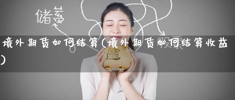 境外期货如何结算(境外期货如何结算收益)