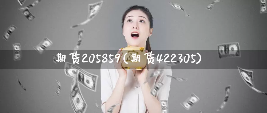期货205859(期货422305)