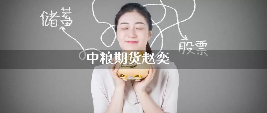 期货赵奕