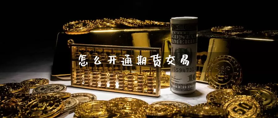 怎么开通期货交易
