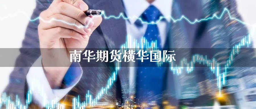 南华期货横**际