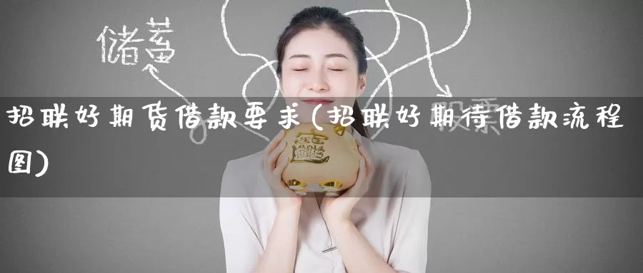 招联好期货借款要求(招联好期待借款流程图)