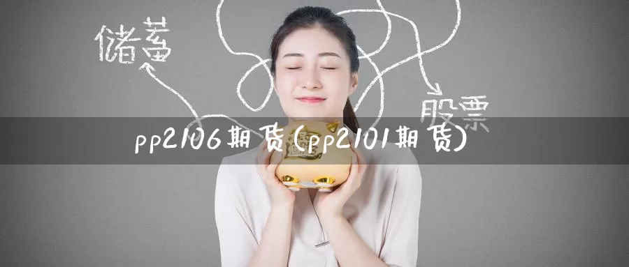 pp2106期货(pp2101期货)