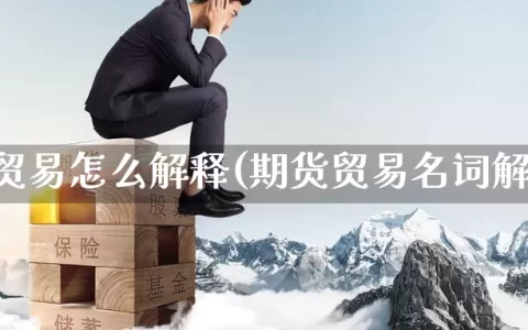 期货贸易怎么解释(期货贸易名词解释)