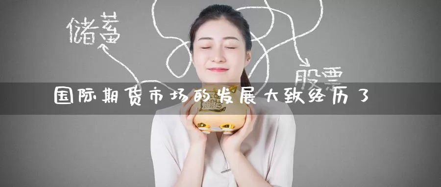 国际期货市场的发展大致经历了