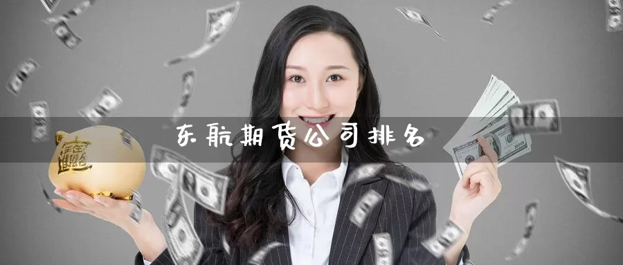 东航期货公司排名