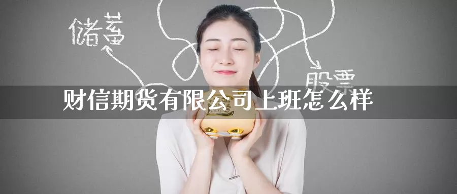 财信期货有限公司上班怎么样