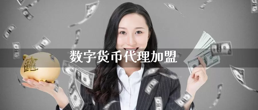 数字货币代理加盟