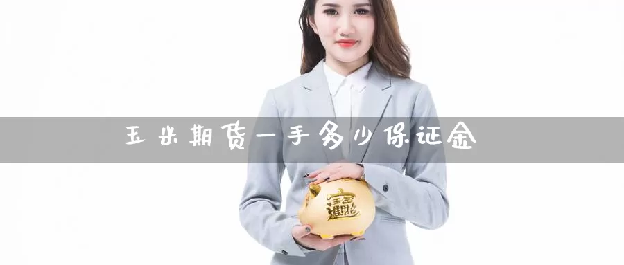 玉米期货一手多少保证金
