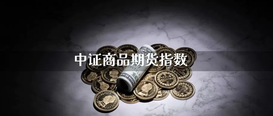 中证商品期货指数