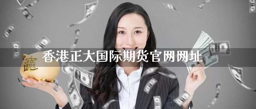 香港正大国际期货网址