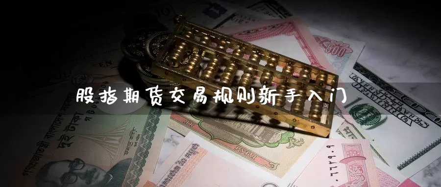 股指期货交易规则新手入门