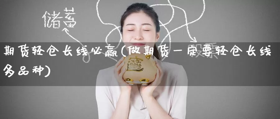 期货轻仓长线必赢(做期货一定要轻仓长线多品种)