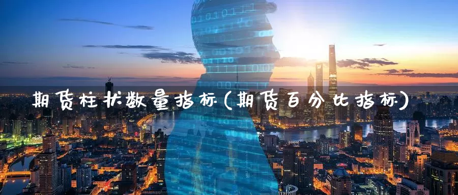 期货柱状数量指标(期货百分比指标)