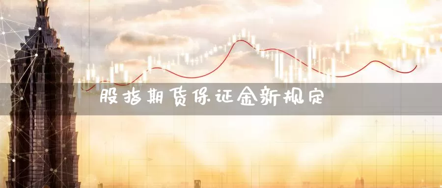 股指期货保证金新规定
