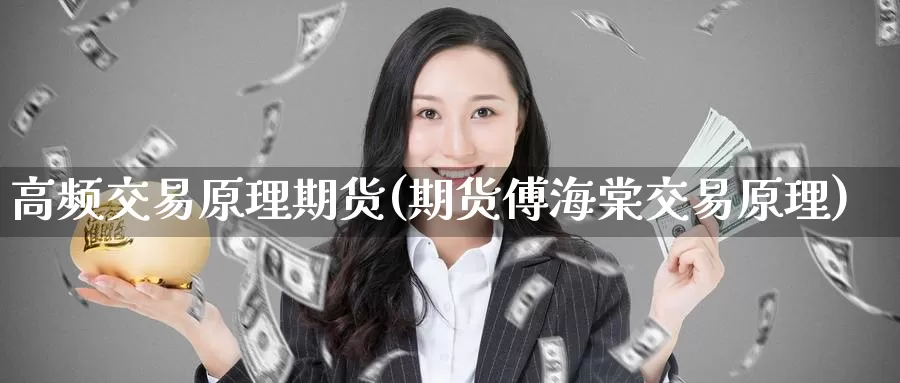 高频交易原理期货(期货傅海棠交易原理)
