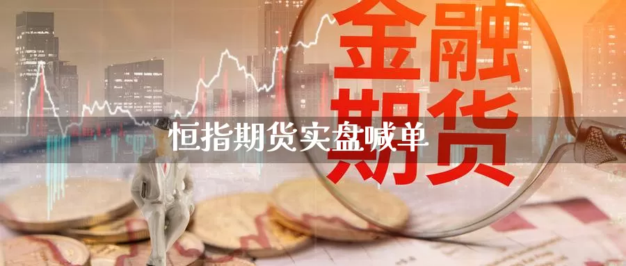 恒指期货实盘喊单