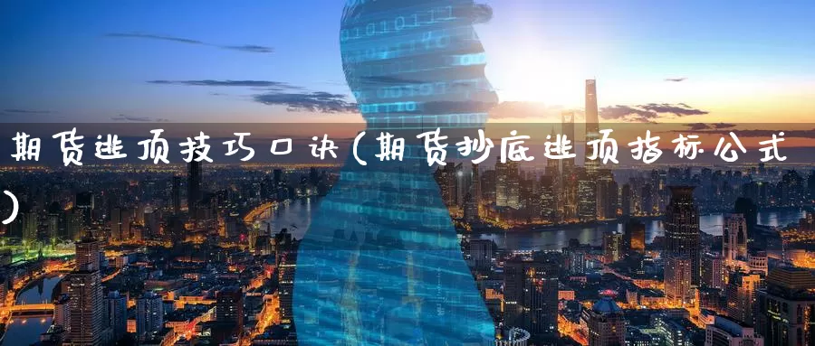 期货逃顶技巧口诀(期货抄底逃顶指标公式)
