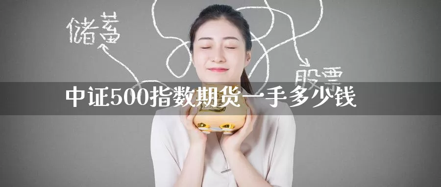中证500指数期货一手多少钱