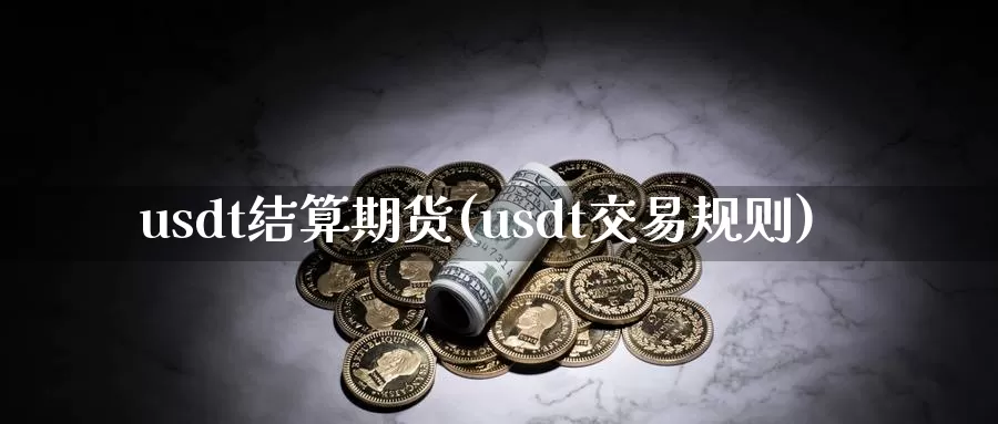 usdt结算期货(usdt交易规则)