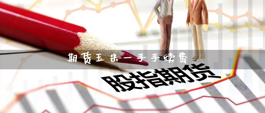 期货玉米一手手续费