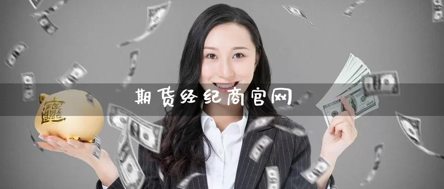 期货经纪商