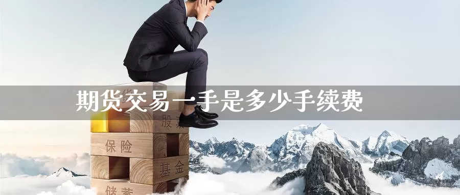 期货交易一手是多少手续费