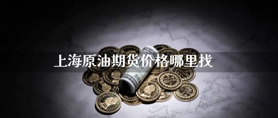 上海原油期货价格***