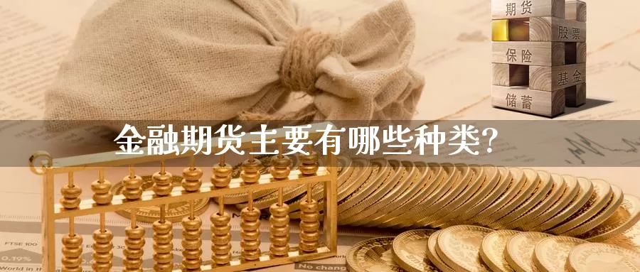 金融期货主要有哪些种类?