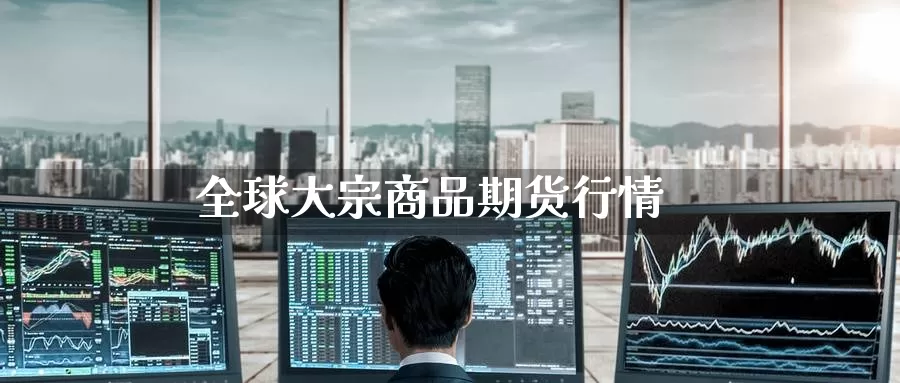 全球大宗商品期货行情