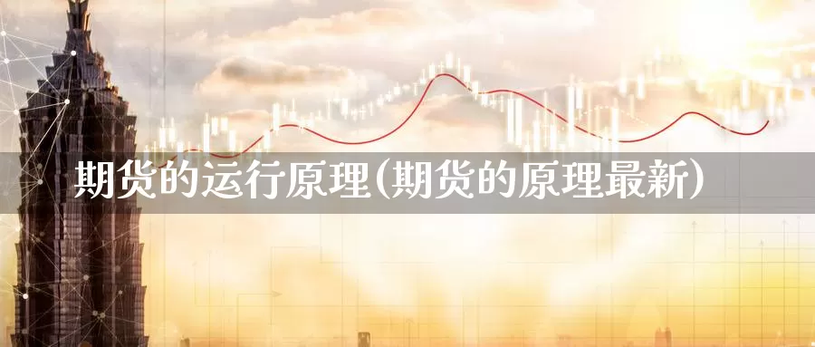 期货的运行原理(期货的原理最新)