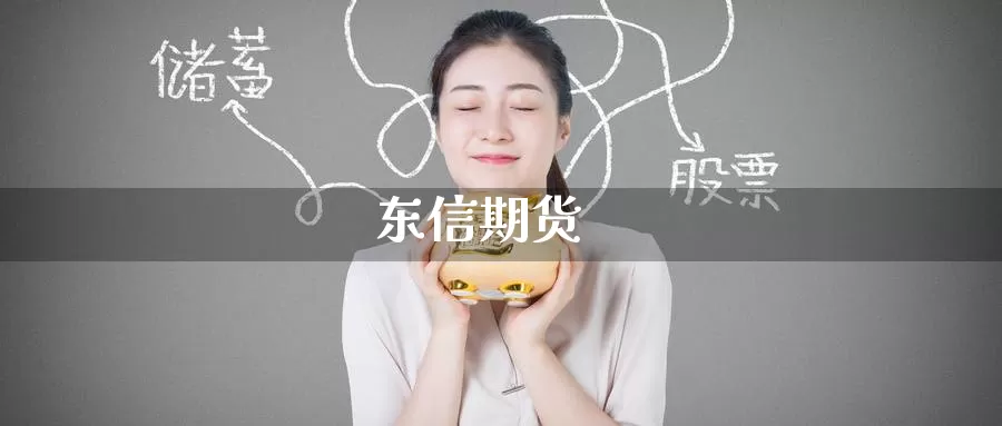 东信期货