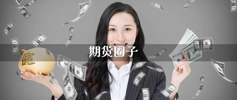 期货圈子