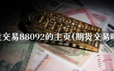 期货交易88092的主页(期货交易吧)