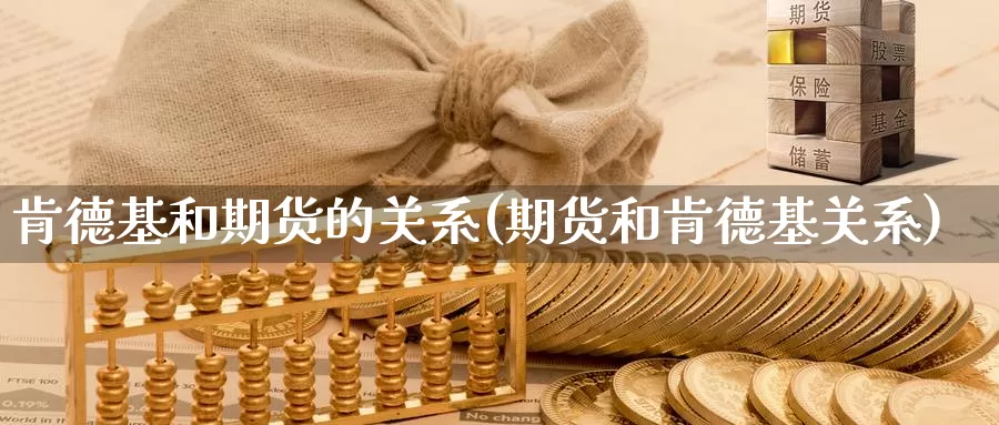肯德基和期货的关系(期货和肯德基关系)