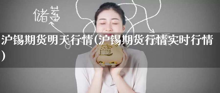 沪锡期货明天行情(沪锡期货行情实时行情)