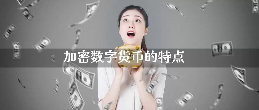 加密数字货币的特点