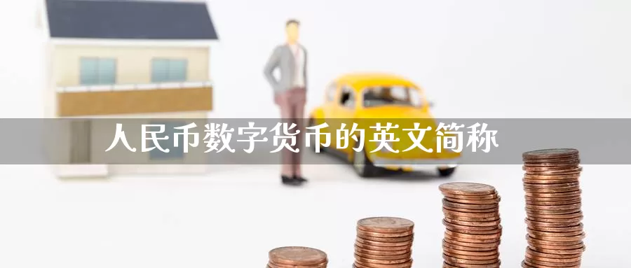 **币数字货币的英文简称