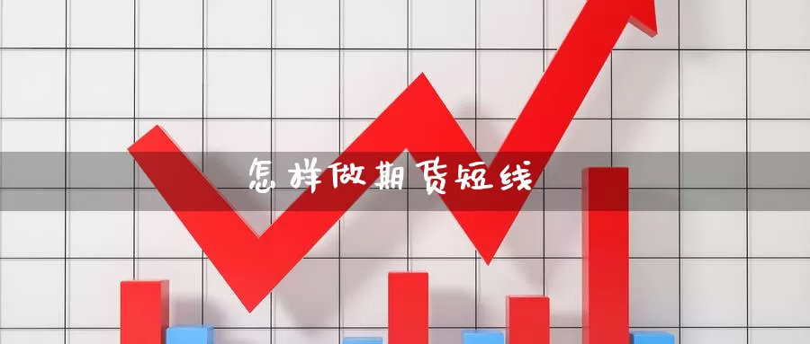 怎样做期货短线