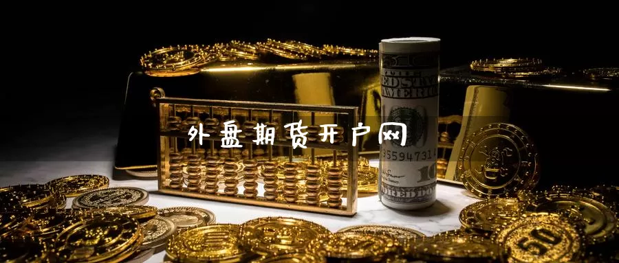 外盘期货开户网