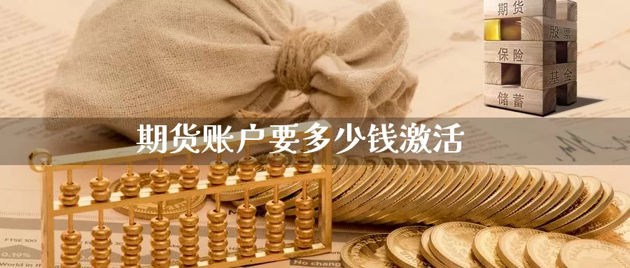 期货账户要多少钱激活