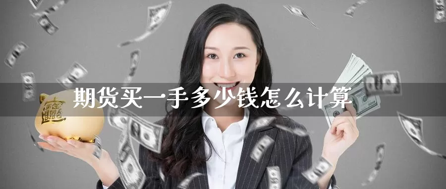期货买一手多少钱怎么计算