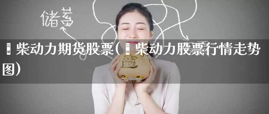 潍柴动力期货股票(潍柴动力股票行情走势图)