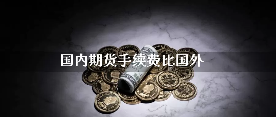 国内期货手续费比国外