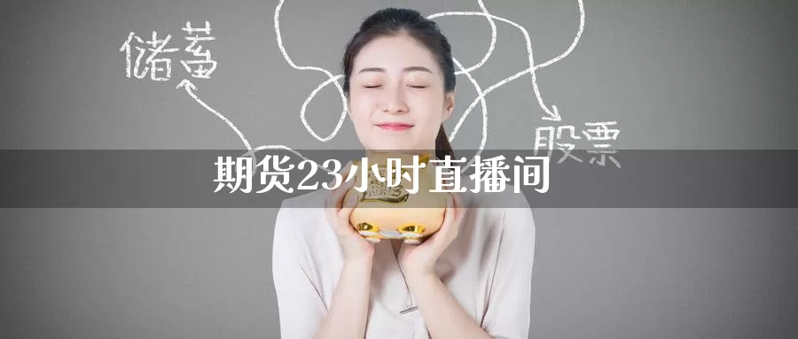 期货23小时直播间
