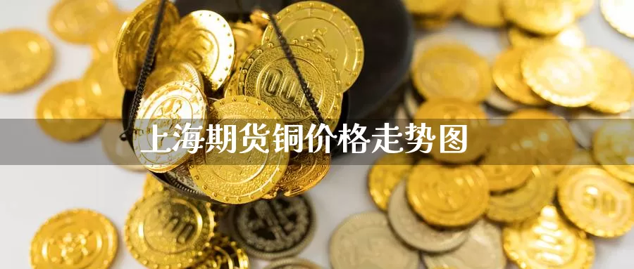 上海期货铜价格走势图