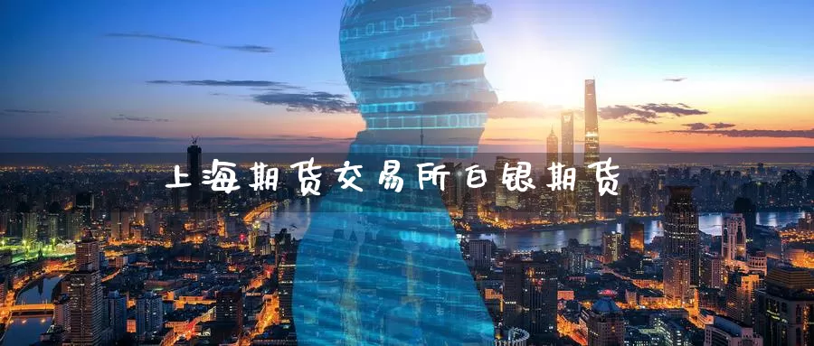 上海期货交易所白银期货