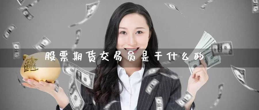 股票期货交易员是干什么的