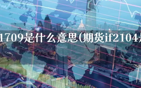 期货if1709是什么意思(期货if2104是什么)